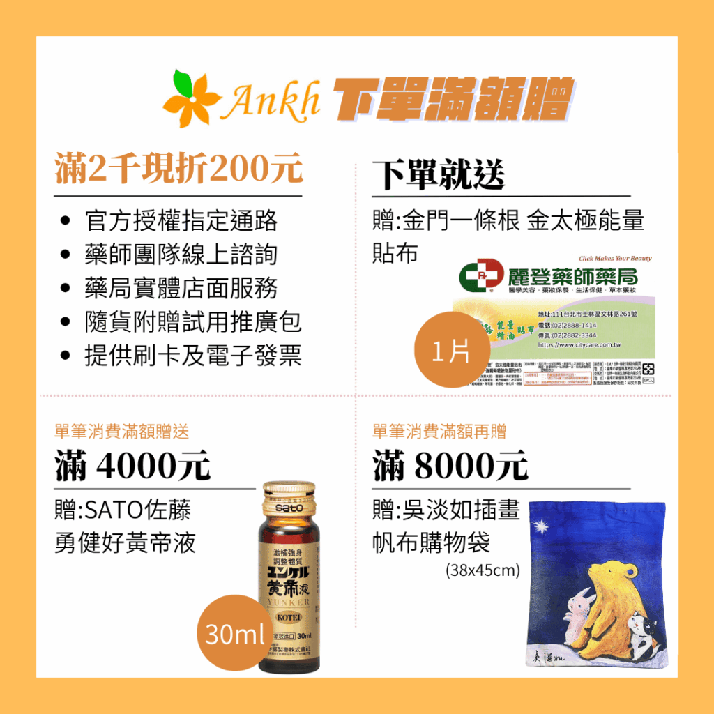 Ankh安蔻淨體素滿額贈
